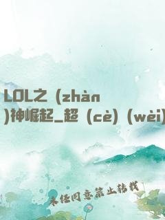 LOL之戰(zhàn)神崛起