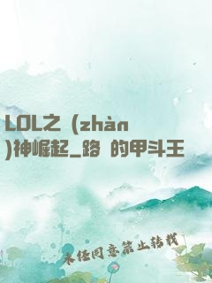 LOL之戰(zhàn)神崛起