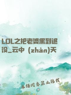 LOL之把老婆黑到退役