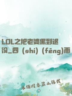 LOL之把老婆黑到退役