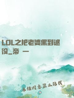 LOL之把老婆黑到退役