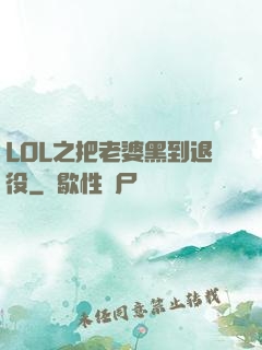 LOL之把老婆黑到退役