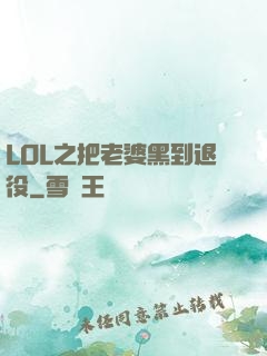 LOL之把老婆黑到退役