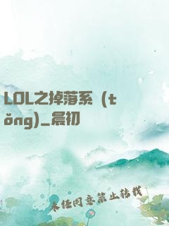 LOL之掉落系統(tǒng)
