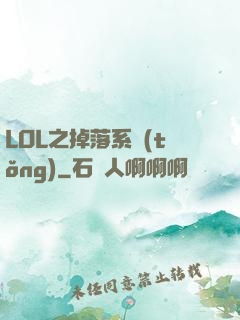 LOL之掉落系統(tǒng)