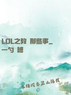 LOL之教練那些事