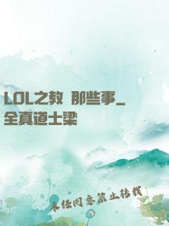 LOL之教練那些事
