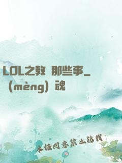 LOL之教練那些事