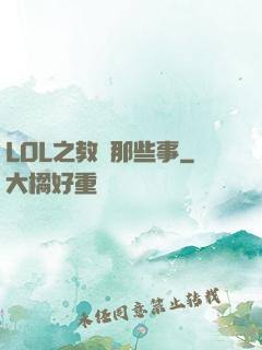 LOL之教練那些事