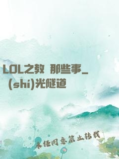 LOL之教練那些事
