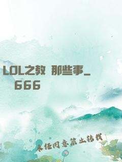 LOL之教練那些事