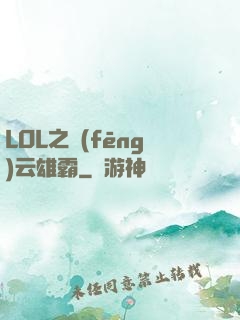 LOL之風(fēng)云雄霸