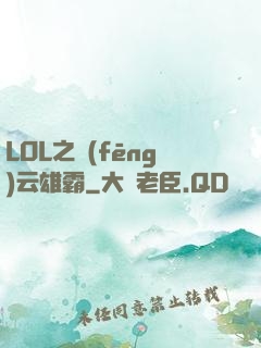LOL之風(fēng)云雄霸