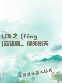 LOL之風(fēng)云雄霸