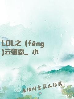 LOL之風(fēng)云雄霸