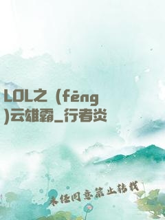 LOL之風(fēng)云雄霸