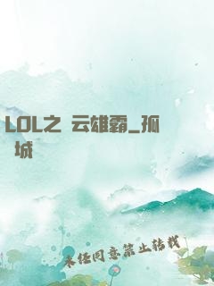 LOL之風云雄霸