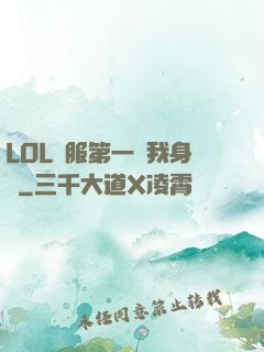 LOL國服第一來我身邊