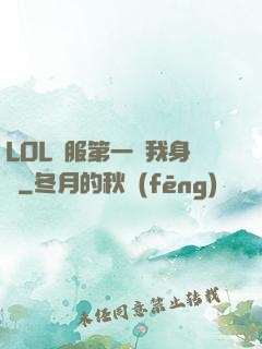 LOL國服第一來我身邊