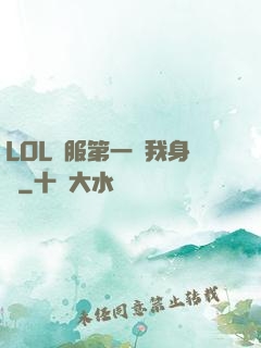 LOL國服第一來我身邊