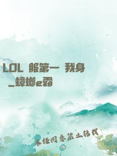 LOL國服第一來我身邊