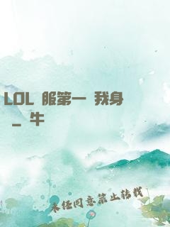LOL國服第一來我身邊