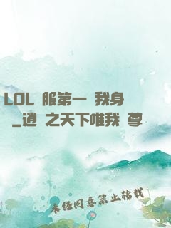 LOL國服第一來我身邊