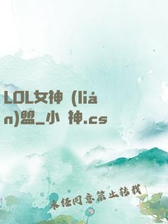 LOL女神聯(lián)盟