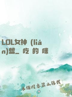 LOL女神聯(lián)盟