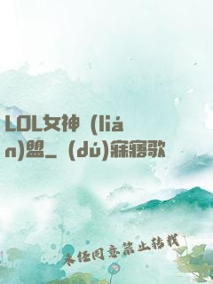 LOL女神聯(lián)盟