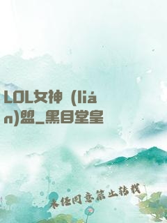 LOL女神聯(lián)盟