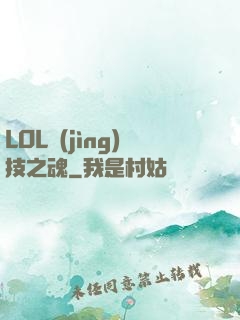 LOL競(jìng)技之魂