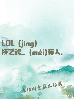 LOL競(jìng)技之魂