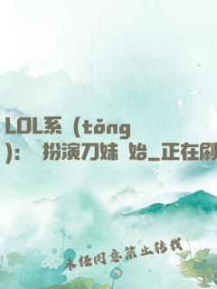 LOL系統(tǒng)：從扮演刀妹開始