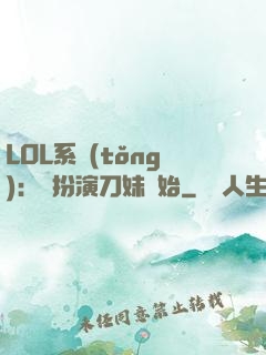 LOL系統(tǒng)：從扮演刀妹開始