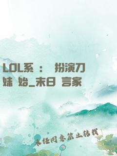LOL系統：從扮演刀妹開始