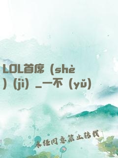 LOL首席設(shè)計(jì)師