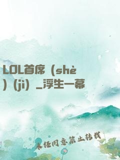 LOL首席設(shè)計(jì)師