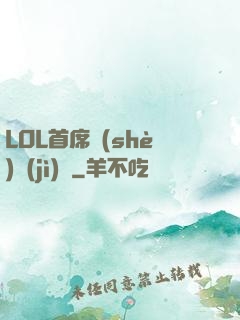LOL首席設(shè)計(jì)師