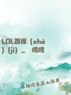 LOL首席設(shè)計(jì)師