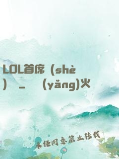 LOL首席設(shè)計師