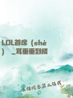 LOL首席設(shè)計師