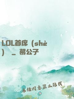 LOL首席設(shè)計師