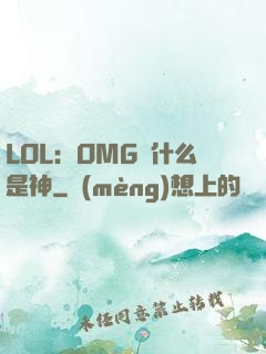 LOL：OMG為什么是神