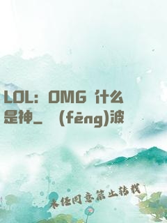 LOL：OMG為什么是神