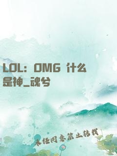 LOL：OMG為什么是神
