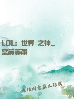 LOL：世界賽之神