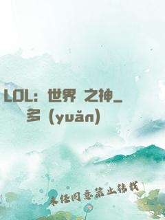 LOL：世界賽之神