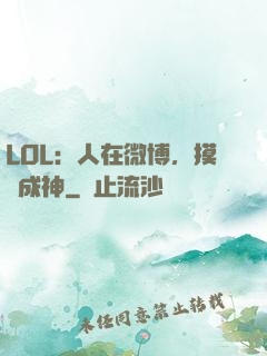 LOL：人在微博，摸魚成神