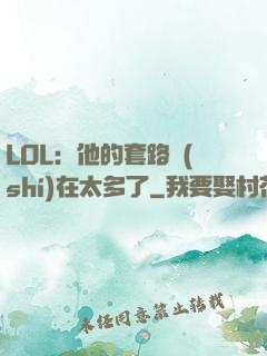 LOL：他的套路實(shí)在太多了